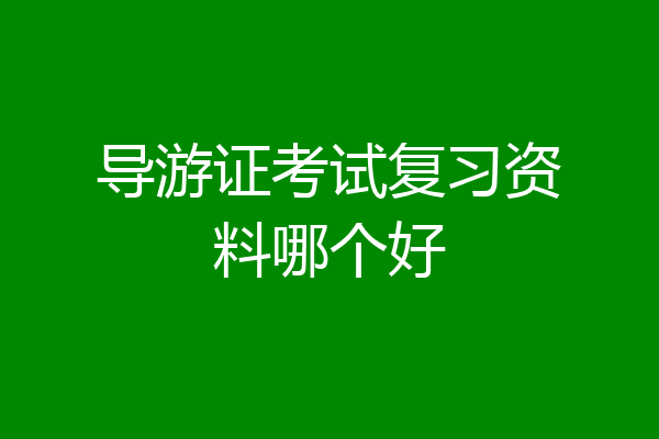 导游证考试复习资料哪个好