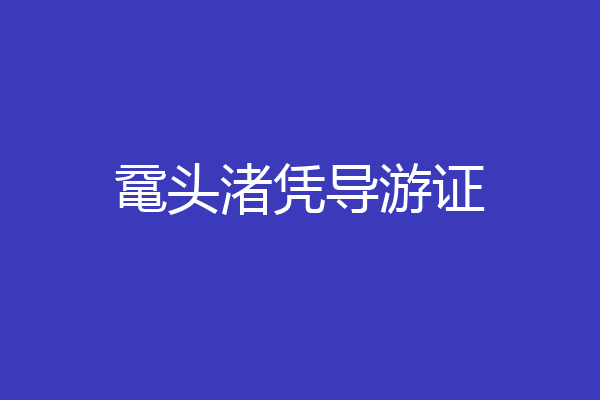 鼋头渚凭导游证