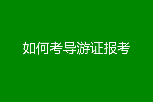 如何考导游证报考