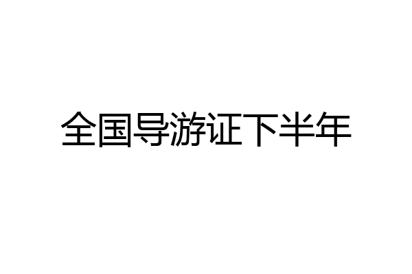 全国导游证下半年