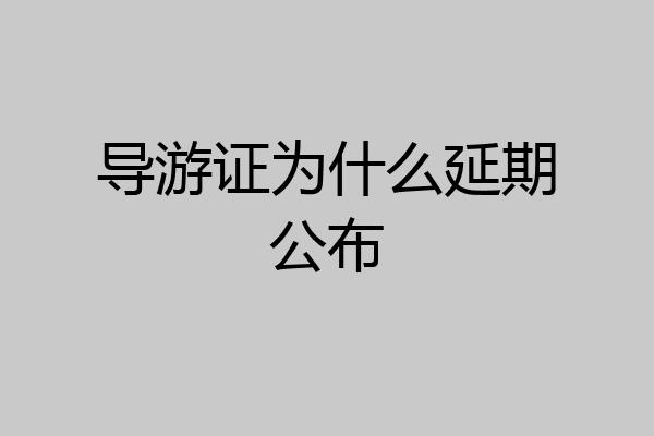导游证为什么延期公布