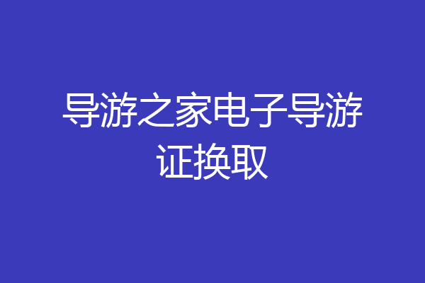 导游之家电子导游证换取