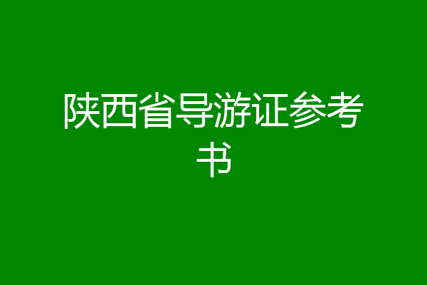 陕西省导游证参考书