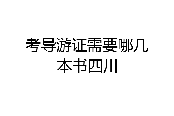 考导游证需要哪几本书四川