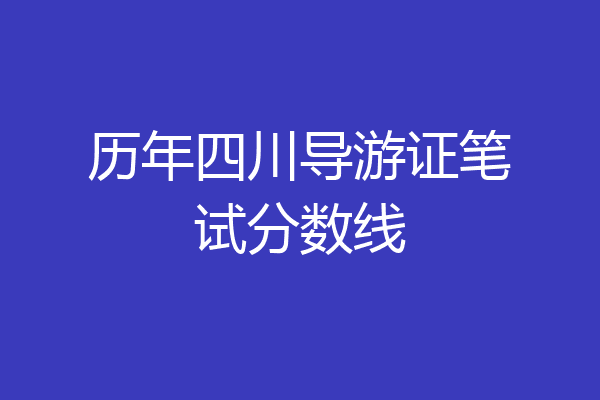 历年四川导游证笔试分数线