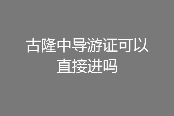 古隆中导游证可以直接进吗