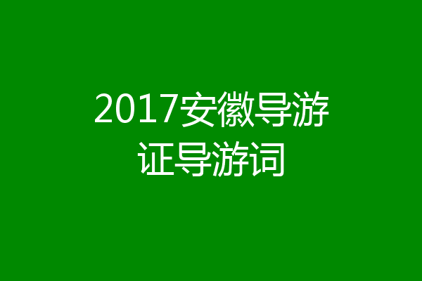 2017安徽导游证导游词