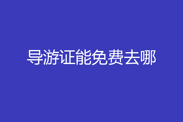 导游证能免费去哪
