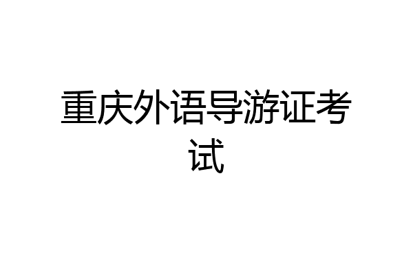 重庆外语导游证考试