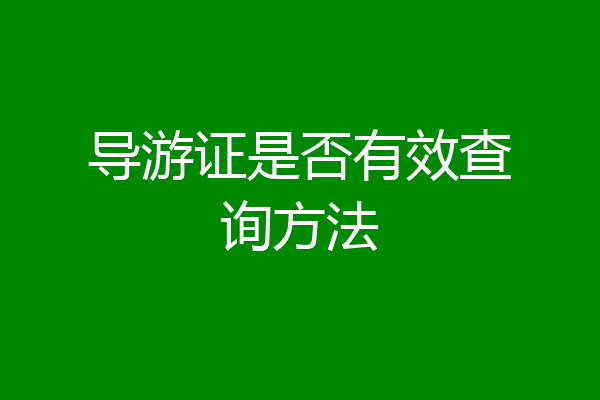 导游证是否有效查询方法