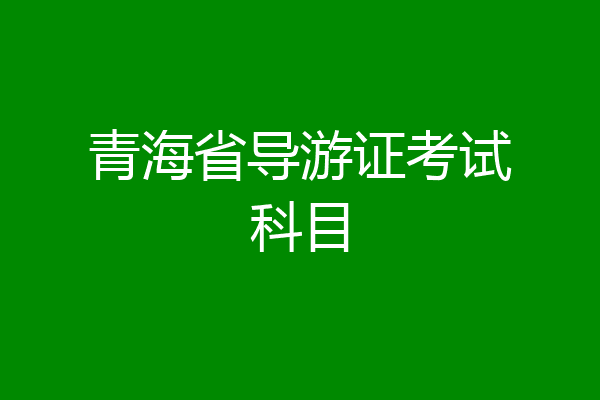 青海省导游证考试科目