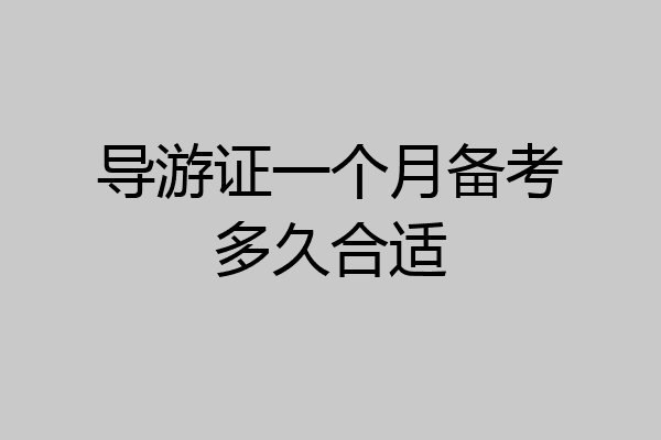导游证一个月备考多久合适