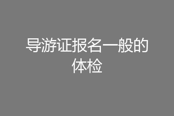 导游证报名一般的体检