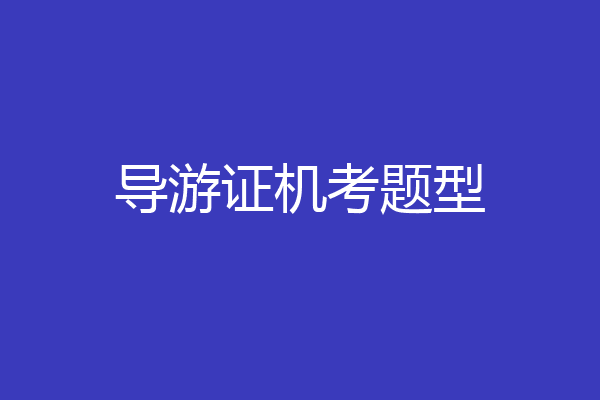 导游证机考题型