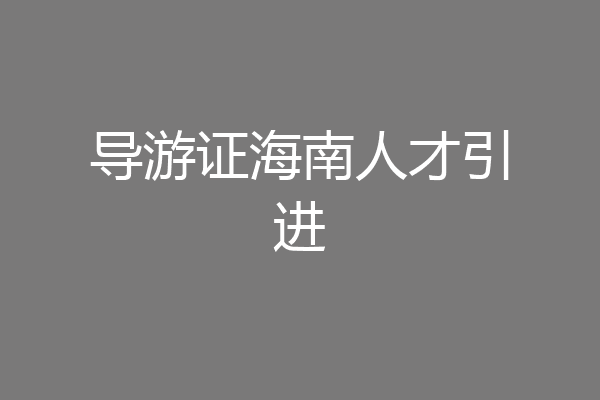 导游证海南人才引进