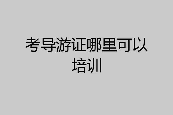 考导游证哪里可以培训