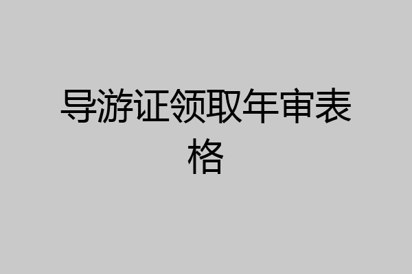 导游证领取年审表格