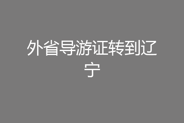 外省导游证转到辽宁