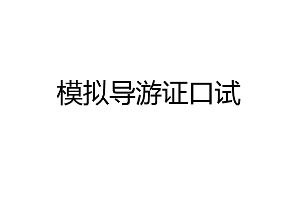 模拟导游证口试