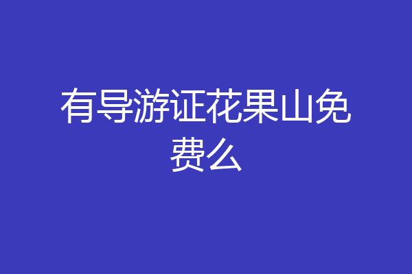 有导游证花果山免费么