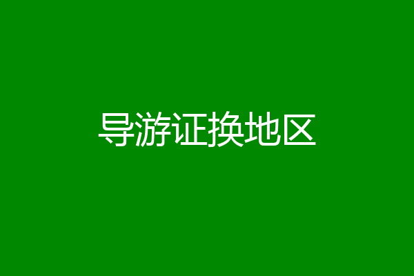 导游证换地区