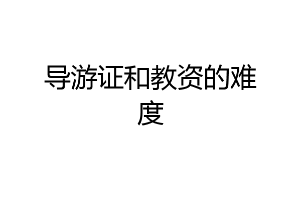 导游证和教资的难度