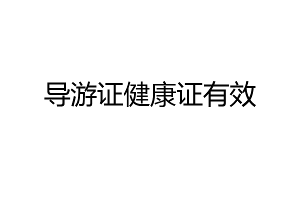 导游证健康证有效