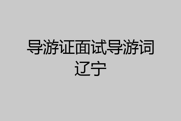 导游证面试导游词辽宁
