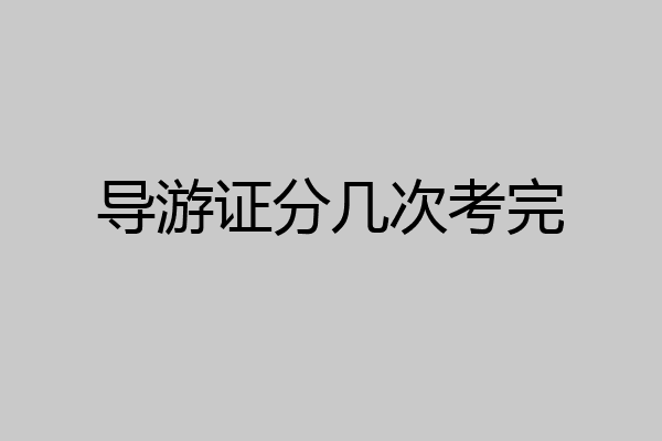 导游证分几次考完