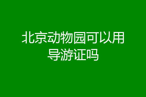 北京动物园可以用导游证吗