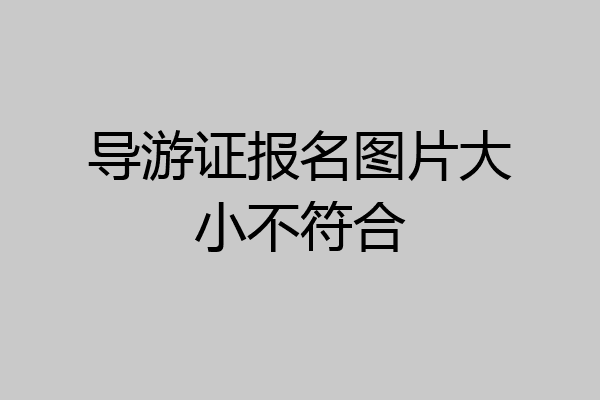 导游证报名图片大小不符合