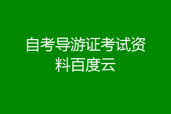自考导游证考试资料百度云