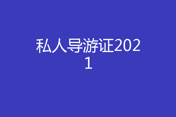 私人导游证2021