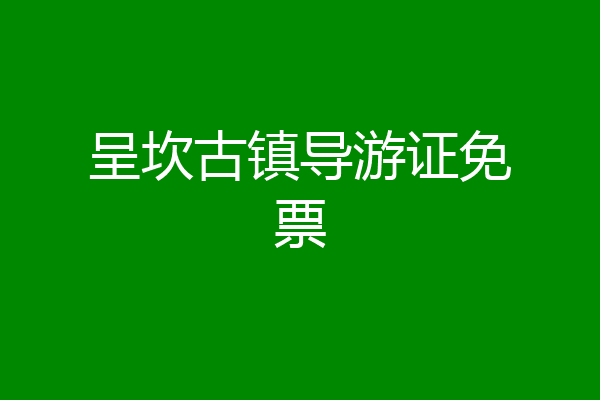 呈坎古镇导游证免票
