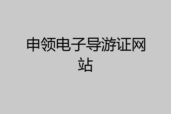 申领电子导游证网站