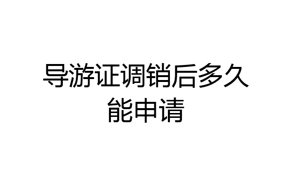 导游证调销后多久能申请