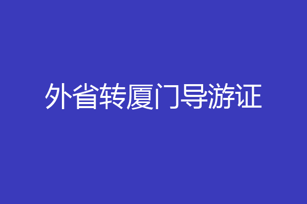 外省转厦门导游证