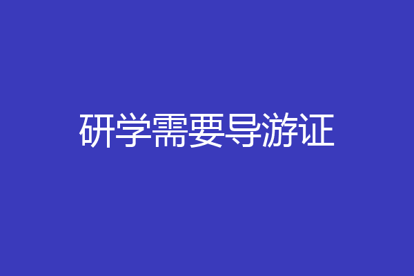 研学需要导游证