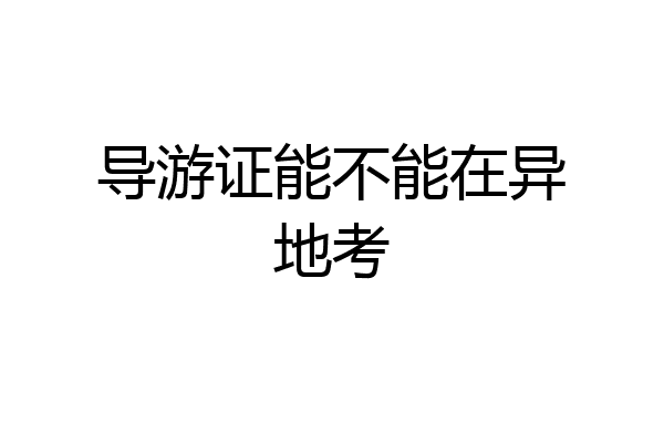 导游证能不能在异地考