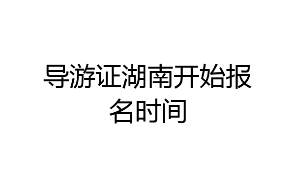 导游证湖南开始报名时间