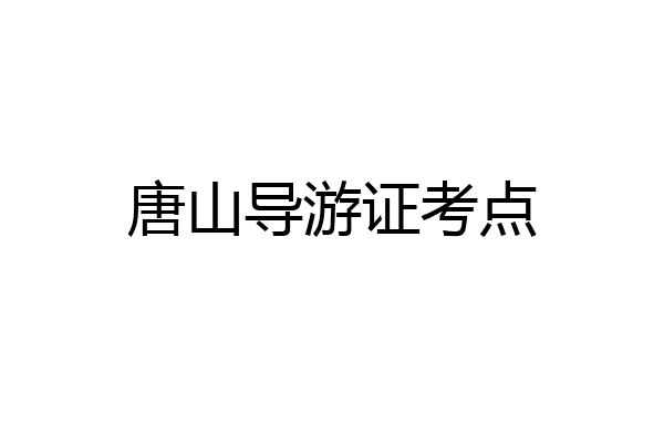 唐山导游证考点