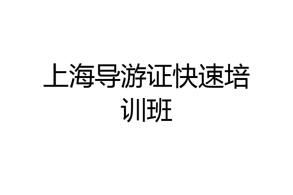 上海导游证快速培训班