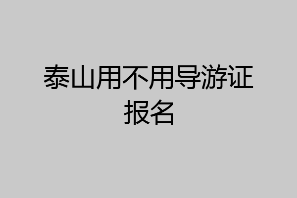 泰山用不用导游证报名