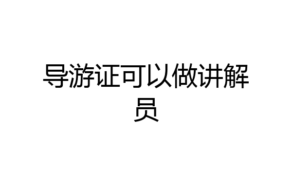 导游证可以做讲解员