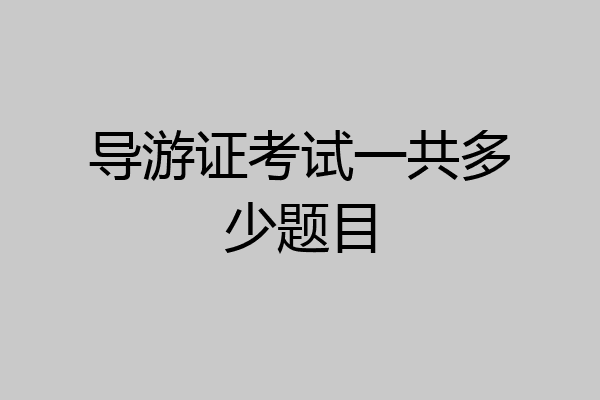 导游证考试一共多少题目