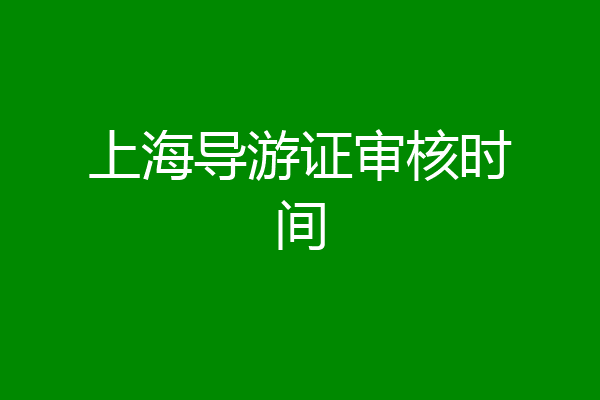 上海导游证审核时间