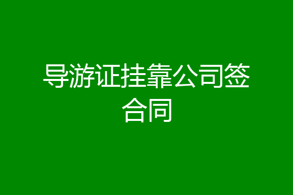 导游证挂靠公司签合同