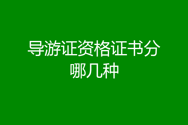 导游证资格证书分哪几种