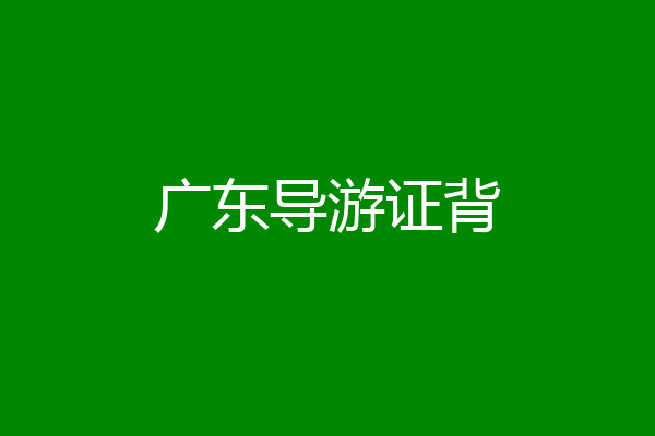 广东导游证背