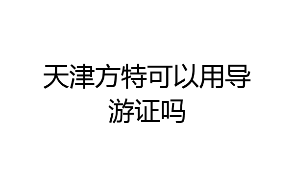 天津方特可以用导游证吗